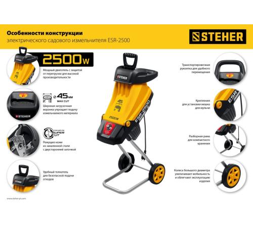 STEHER 2500 Вт, измельчитель садовый электрический (ESR-2500)