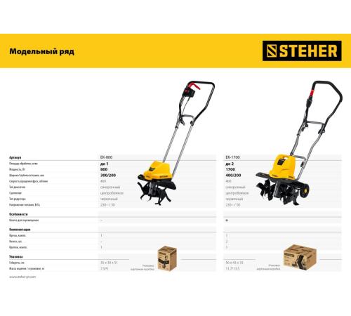 STEHER 800 Вт, электрический культиватор (EK-800)