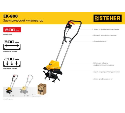 STEHER 800 Вт, электрический культиватор (EK-800)