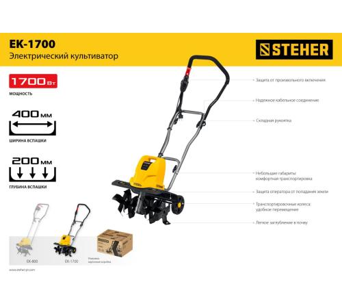 STEHER 1700 Вт, электрический культиватор (EK-1700)