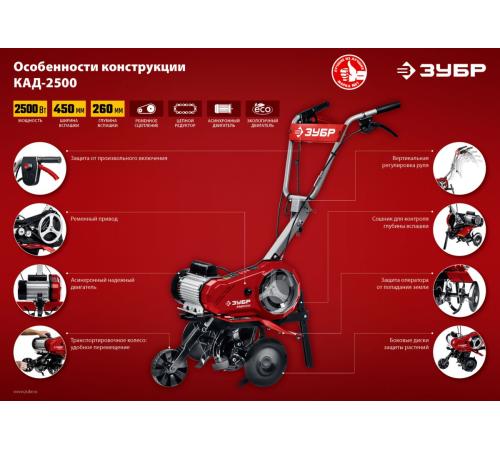 ЗУБР 2500 Вт, электрический культиватор (КАД-2500)
