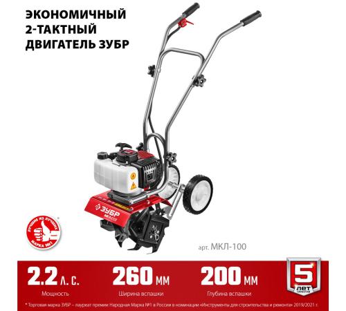 ЗУБР 2.2 л.с., бензиновый культиватор (МКЛ-100)