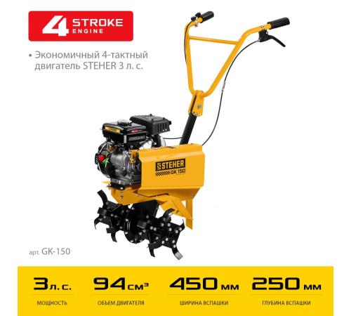 STEHER 3 л.с., бензиновый культиватор (GK-150)