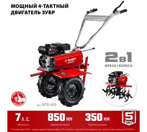 ЗУБР 7 л.с., мотоблок с понижающей передачей (МТБ-400)