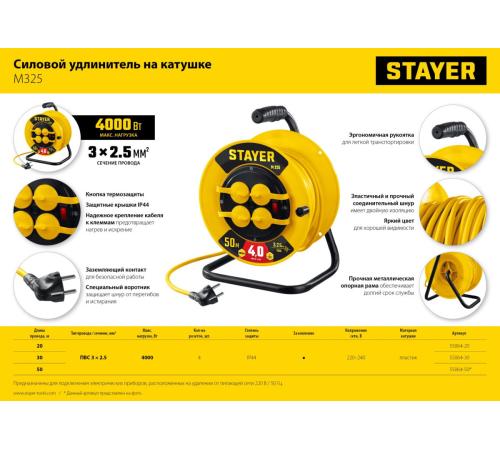 STAYER М-325, ПВС, 3 х 2.5 мм2, 50 м, 4000 Вт, IP44, силовой удлинитель на катушке (55064-50)