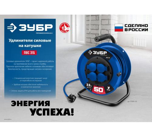 ЗУБР ПВС 315, ПВС, 3 x 1.5 мм2, 50 м, 3500 Вт, IP44, силовой удлинитель на катушке, Профессионал (55081-50)