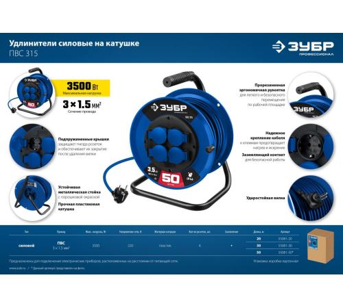 ЗУБР ПВС 315, ПВС, 3 x 1.5 мм2, 50 м, 3500 Вт, IP44, силовой удлинитель на катушке, Профессионал (55081-50)
