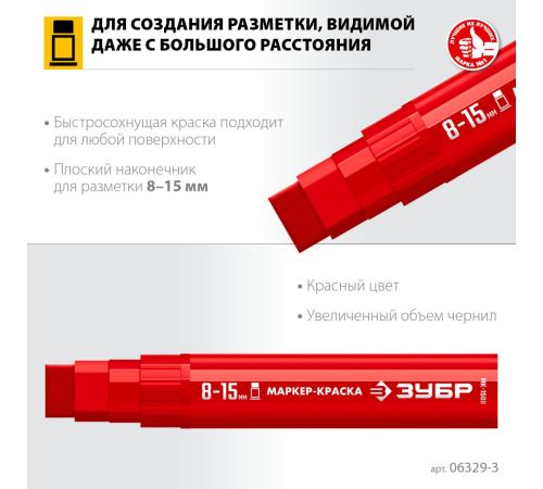 ЗУБР МК-1500 красный, 8-15 мм маркер-краска (06329-3)