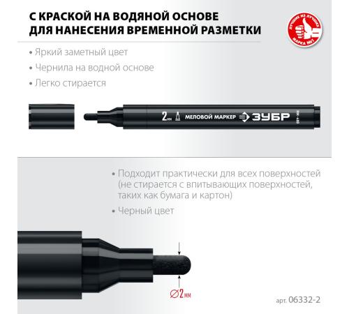ЗУБР ММ-400 черный, 2 мм меловой маркер (06332-2)