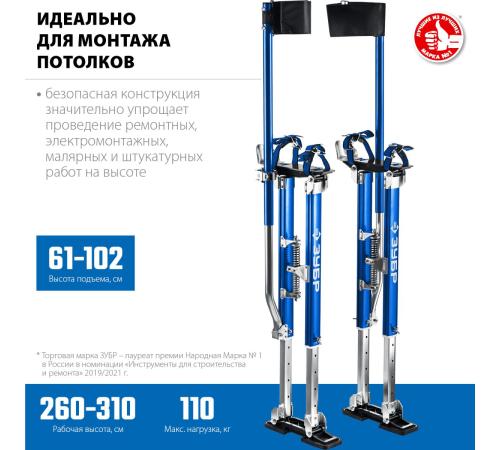 ЗУБР Гулливер, 610 - 1020 мм, строительные ходули, Профессионал (10324)