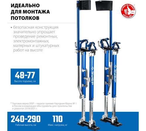 ЗУБР Гулливер, 480 - 770 мм, строительные ходули, Профессионал (10318)