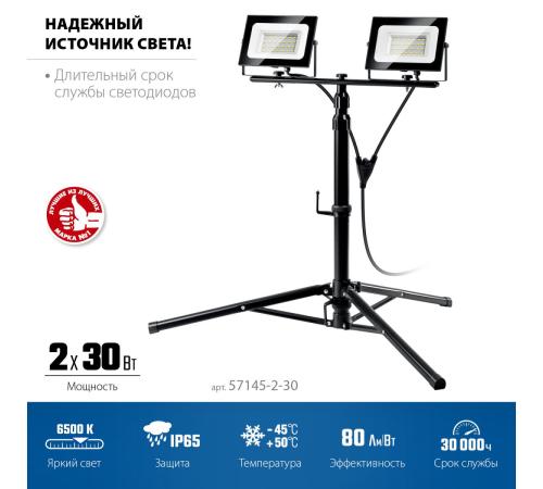 ЗУБР ПСК 30х2, 2 х 30 Вт, 6500 К, IP 65, 1.6 м, светодиодные прожекторы на штативе, Профессионал (57145-2-30)