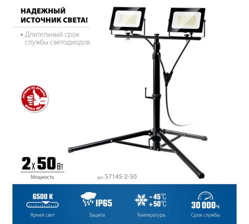 ЗУБР ПСК 50х2, 2 х 50 Вт, 6500 К, IP 65, 1.6 м, светодиодные прожекторы на штативе, Профессионал (57145-2-50)