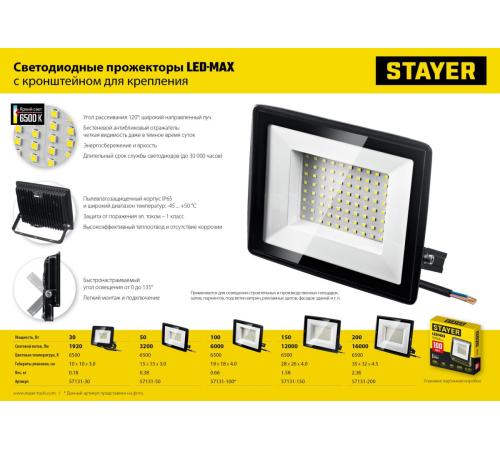 STAYER LED-MAX, 100 Вт, 6500K, IP 65, светодиодный прожектор (57131-100)
