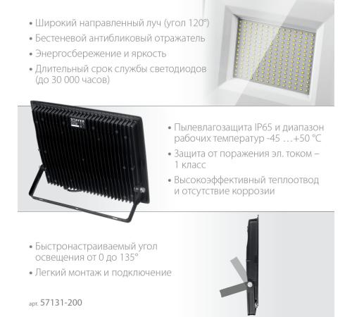 STAYER LED-MAX, 200 Вт, 6500K, IP 65,IP 65, светодиодный прожектор (57131-200)