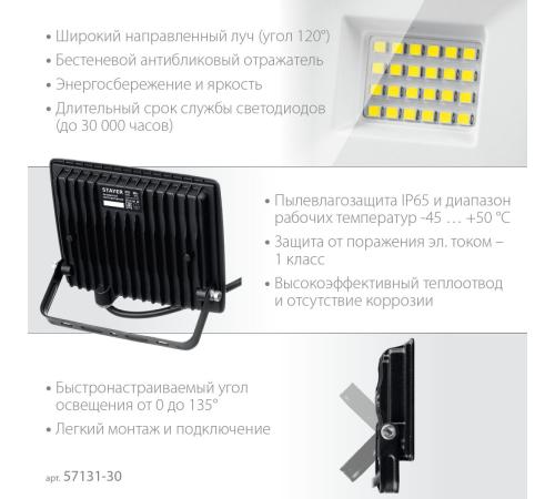 STAYER LED-MAX, 30 Вт, 6500K, IP 65, светодиодный прожектор (57131-30)