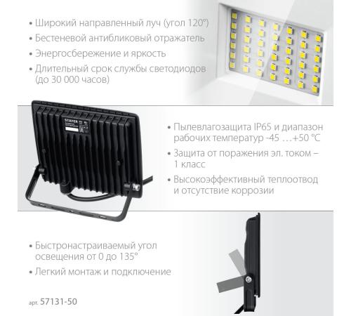 STAYER LED-MAX, 50 Вт, 6500K, IP 65, светодиодный прожектор (57131-50)
