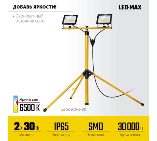 STAYER LED-MAX, 2 х 30 Вт, 6500 К, IP 65, 1.6 м, светодиодные прожекторы на штативе (56925-2-30)