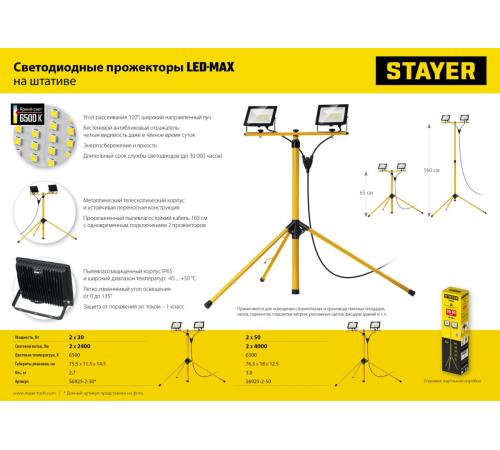 STAYER LED-MAX, 2 х 50 Вт, 6500 К, IP 65, 1.6 м, светодиодные прожекторы на штативе (56925-2-50)
