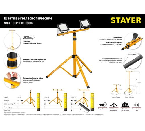 STAYER MAXStable, 1.6 м, телескопический штатив для 2х прожекторов (56922)