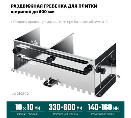 KRAFTOOL BUNKER зуб 10*10 мм, до 600 мм, нерж. сталь, Раздвижная гребенка для плитки (0808-10)