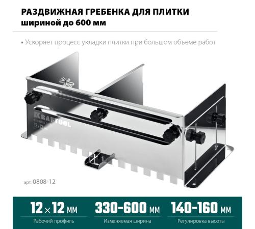 KRAFTOOL BUNKER зуб 12*12 мм, до 600 мм, нерж. сталь, Раздвижная гребенка для плитки (0808-12)