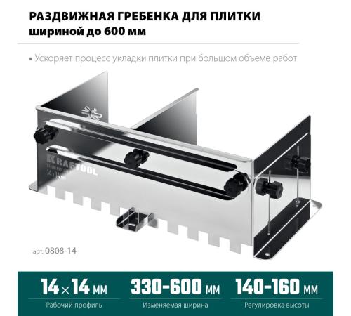 KRAFTOOL BUNKER зуб 14*14 мм, до 600 мм, нерж. сталь, Раздвижная гребенка для плитки (0808-14)