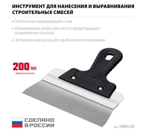 СИБИН 200 мм, усиленный фасадный нержавеющий шпатель, алюминиевая направляющая, 1к ручка (10083-20)