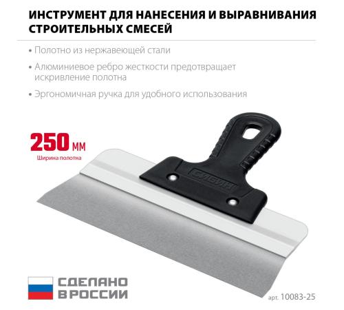 СИБИН 250 мм, усиленный фасадный нержавеющий шпатель, алюминиевая направляющая, 1к ручка (10083-25)
