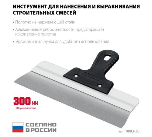 СИБИН 300 мм, усиленный фасадный нержавеющий шпатель, алюминиевая направляющая, 1к ручка (10083-30)