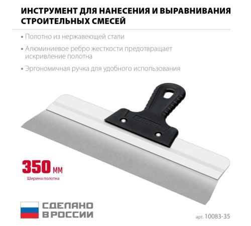 СИБИН 350 мм, усиленный фасадный нержавеющий шпатель, алюминиевая направляющая, 1к ручка (10083-35)