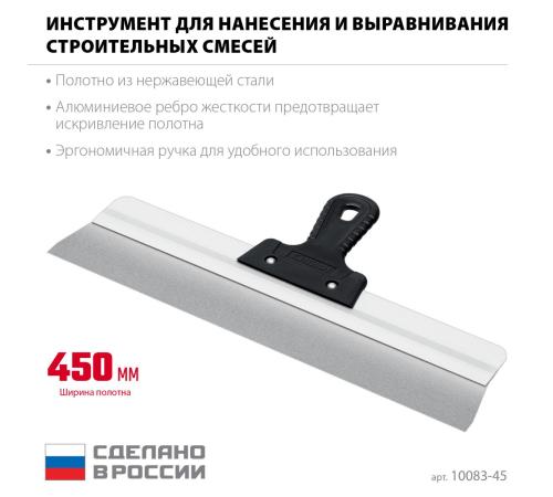 СИБИН 450 мм, усиленный фасадный нержавеющий шпатель, алюминиевая направляющая, 1к ручка (10083-45)