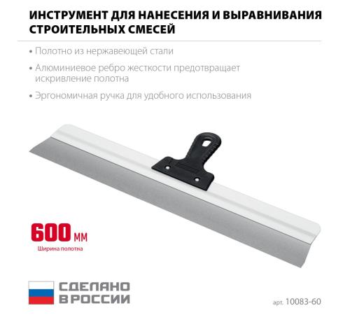 СИБИН 600 мм, усиленный фасадный нержавеющий шпатель, алюминиевая направляющая, 1к ручка (10083-60)