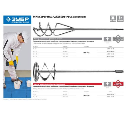 ЗУБР 100 x 580 мм, SDS+, миксер для песчано-гравийных смесей, Профессионал (06037-10-60)