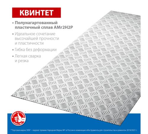 ЗУБР Квинтет, 600 х 1200 х 1.5 мм, алюминиевый рифленый лист, Профессионал (53830)