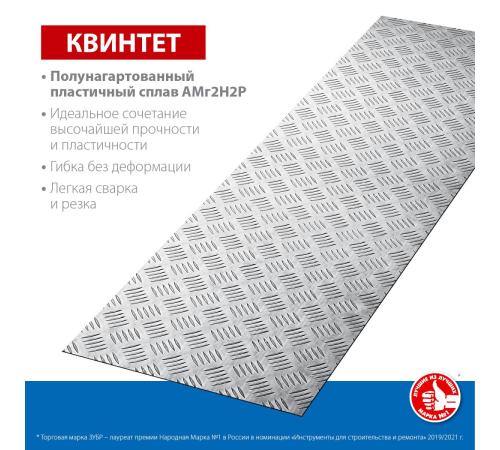 ЗУБР Квинтет, 300 х 1200 х 1.5 мм, алюминиевый рифленый лист, Профессионал (53831)