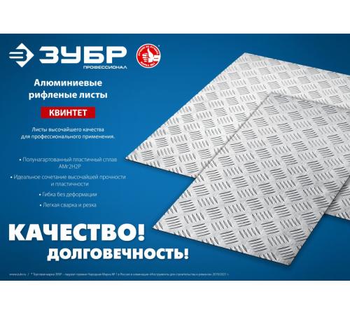 ЗУБР Квинтет, 300 х 1200 х 1.5 мм, алюминиевый рифленый лист, Профессионал (53831)