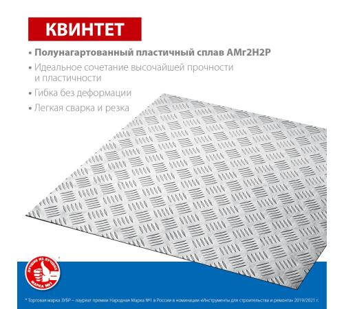 ЗУБР Квинтет, 600 х 600 х 1.5 мм, алюминиевый рифленый лист, Профессионал (53832)