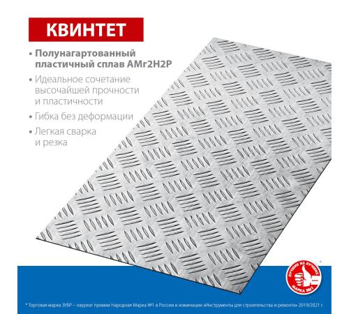 ЗУБР Квинтет, 300 х 600 х 1.5 мм, алюминиевый рифленый лист, Профессионал (53833)