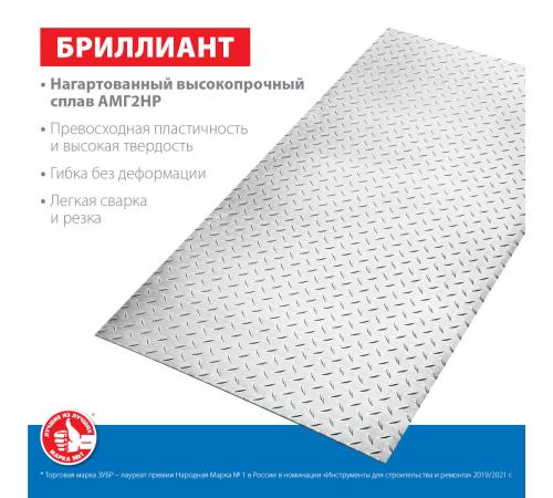 ЗУБР Бриллиант, 600 х 1200 х 1.5 мм, алюминиевый рифленый лист, Профессионал (53840)