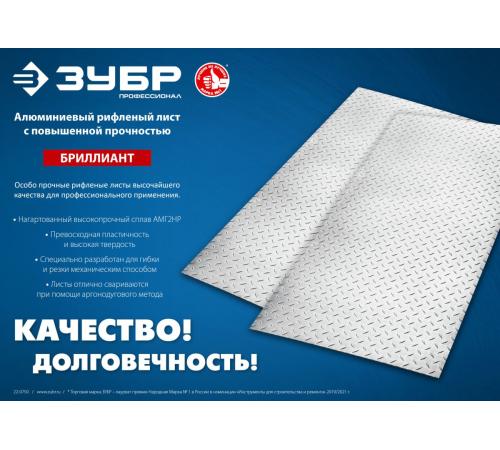 ЗУБР Бриллиант, 600 х 1200 х 1.5 мм, алюминиевый рифленый лист, Профессионал (53840)