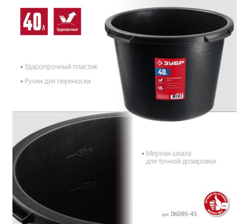 ЗУБР 40 л, круглый строительный таз (06095-45)