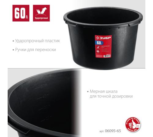 ЗУБР 60 л, круглый строительный таз (06095-65)