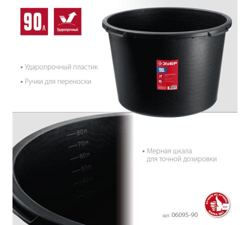ЗУБР 90 л, круглый строительный таз (06095-90)