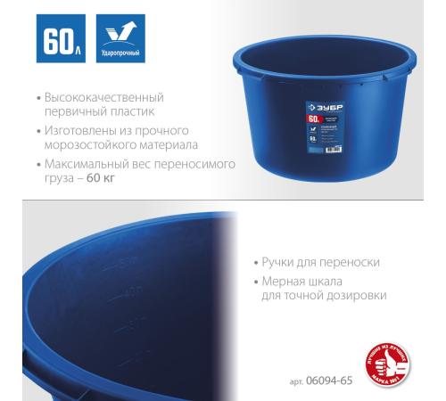ЗУБР 60 л, первичный высокопрочный пластик, усиленный круглый строительный таз (06094-65)