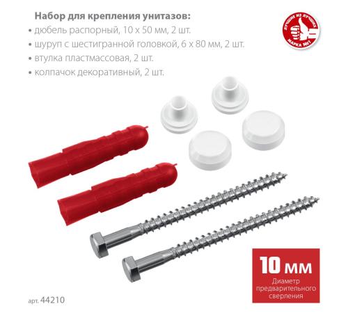 ЗУБР 10 мм, белый, набор для крепления унитазов, Профессионал (44210)