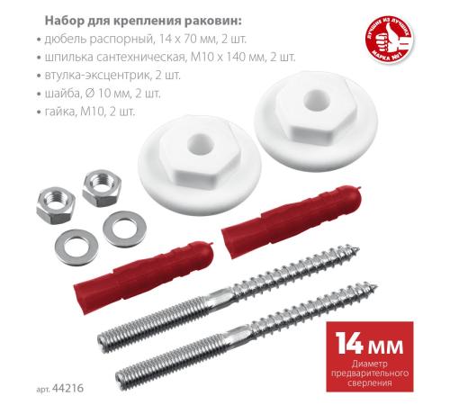 ЗУБР 14 мм, набор для крепления раковин, Профессионал (44216)