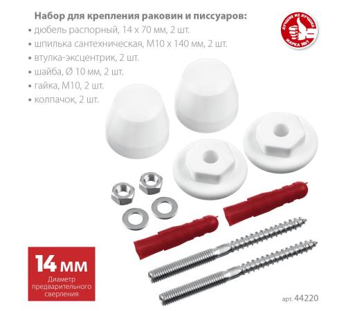 ЗУБР 14 мм, белый, набор для крепления раковин и писсуаров, Профессионал (44220)