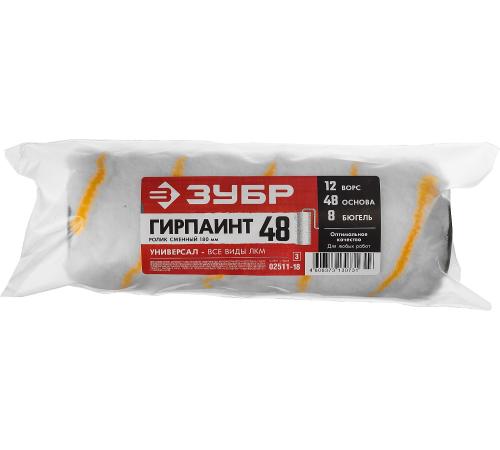 ЗУБР ГИРПАИНТ, 48 х 180 мм, бюгель 8 мм, ворс 12 мм, полиакрил, все виды ЛКМ, малярный ролик, Профессионал (02511-18)