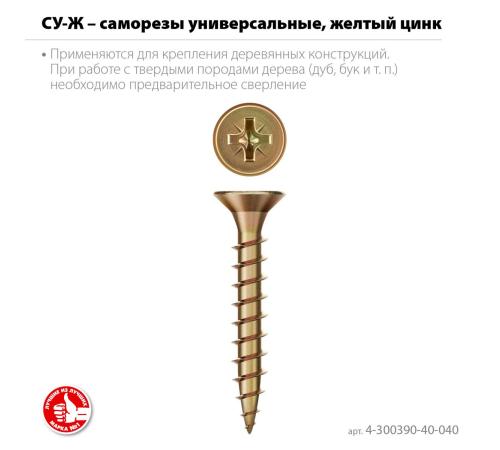 ЗУБР СУ-Ж 40 х 4.0 мм, желтый цинк, универсальный саморез, 17.49 кг (8000 шт.) (4-300390-40-040)